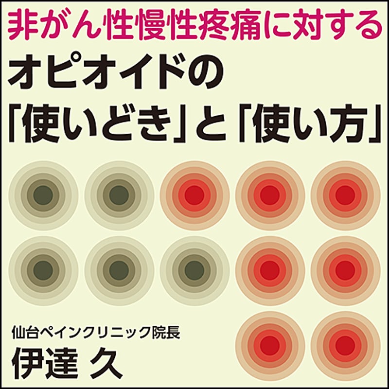 非がん性慢性疼痛に対するオピオイドの「使いどき」と「使い方