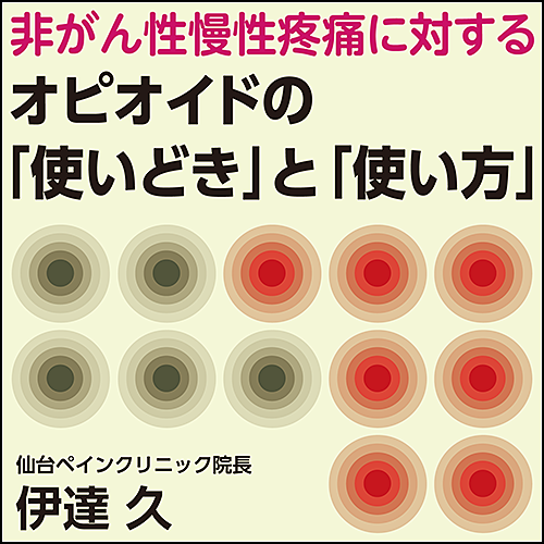 非がん性慢性疼痛に対するオピオイドの「使いどき」と「使い方