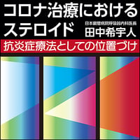コロナ治療におけるステロイド〜抗炎症療法としての位置づけ