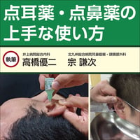点耳薬・点鼻薬の上手な使い方