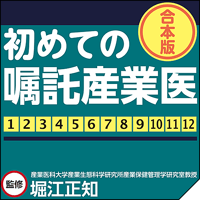 初めての嘱託産業医