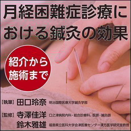 漢方・中医学臨床マニュアル : 症状から診断・処方へ 山本巌の漢方 症例&144処方臨床解説―適応病態・適応疾患 | 山方