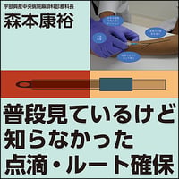 普段見ているけど知らなかった点滴・ルート確保