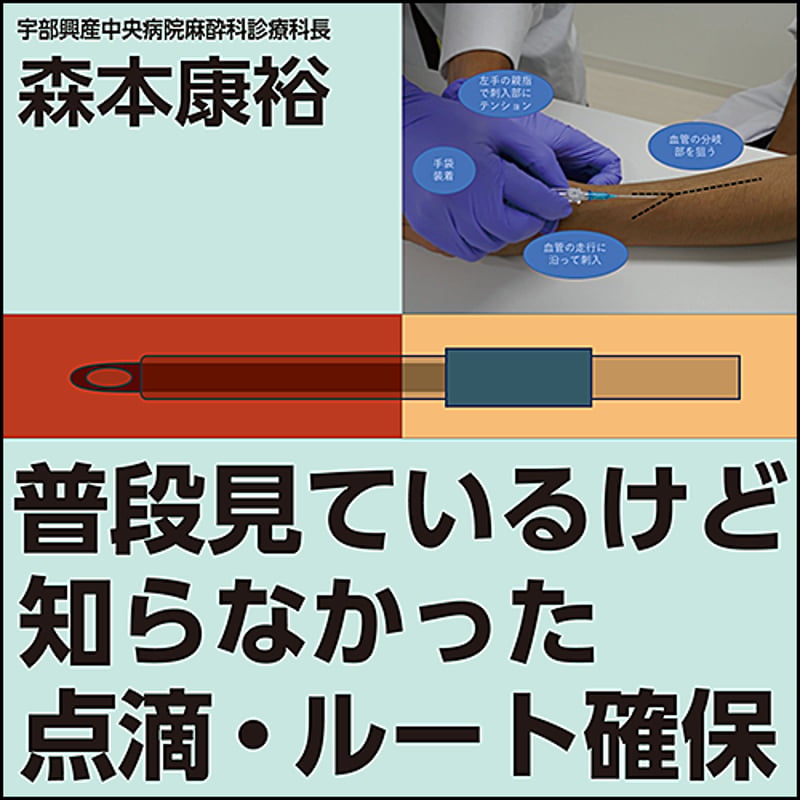 普段見ているけど知らなかった点滴・ルート確保 | 日本医事新報社 Web 