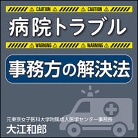病院トラブル 事務方の解決法