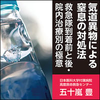 気道異物による窒息の対処法〜救急隊到着前と後・院内治療別の極意