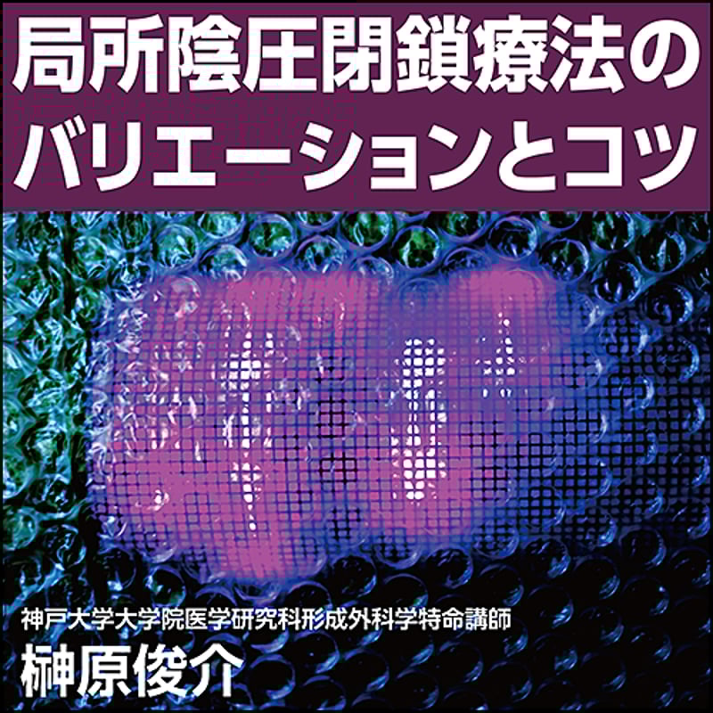 局所陰圧閉鎖療法のバリエーションとコツ | 日本医事新報社 Web