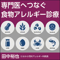 専門医へつなぐ食物アレルギー診療