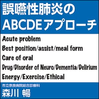 誤嚥性肺炎のABCDEアプローチ