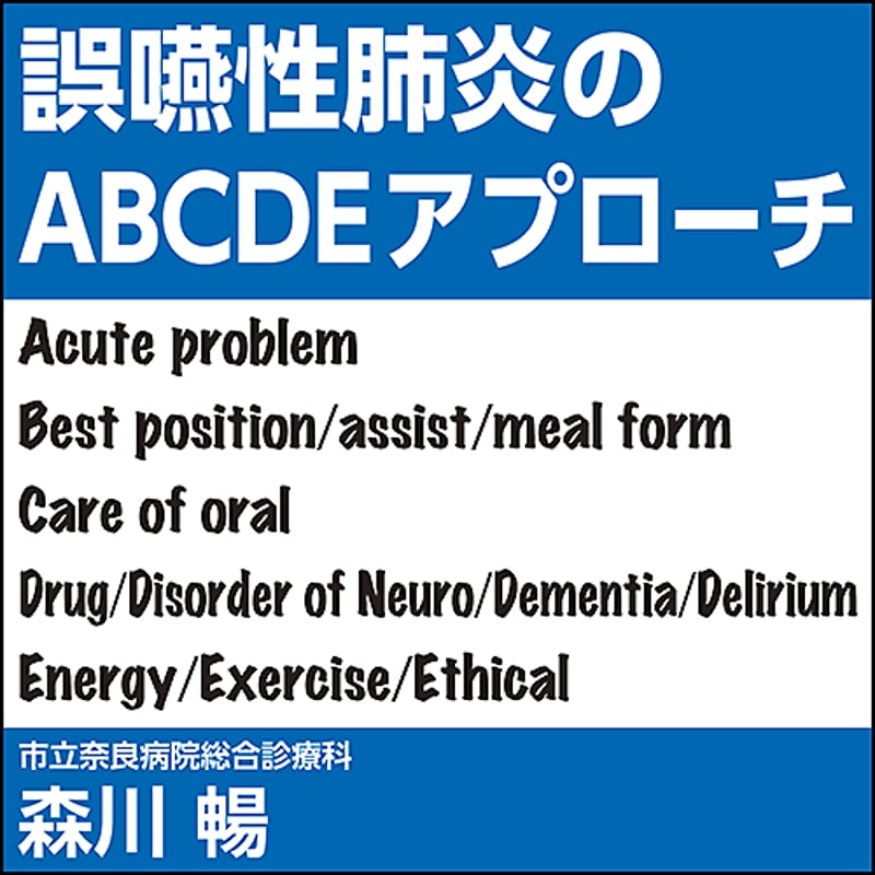 誤嚥性肺炎のABCDEアプローチ | 日本医事新報社 Webコンテンツ