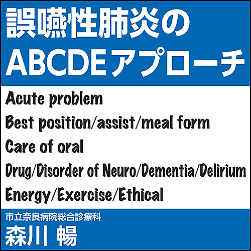 誤嚥性肺炎のABCDEアプローチ | 日本医事新報社 Webコンテンツ販売サイト