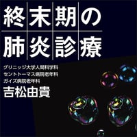 終末期の肺炎診療