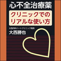心不全治療薬〜クリニックでのリアルな使い方