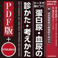 jmedmook92　ケースで身につく 蛋白尿・血尿の診かた・考えかた