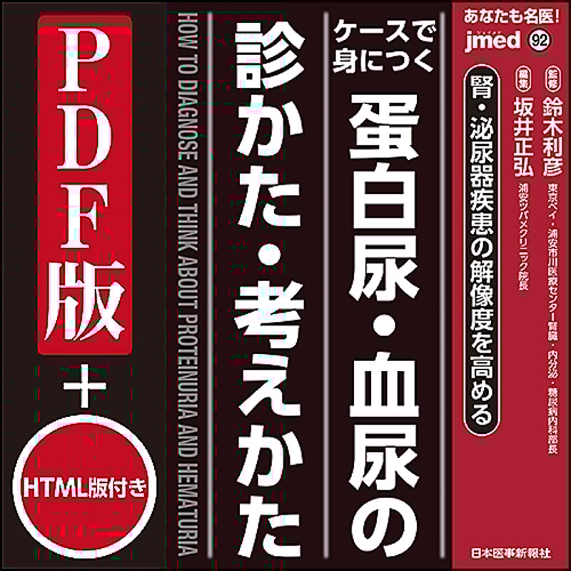 【送料無料/即納】 jmedmook92 蛋白尿・血尿の診かた・考えかた ケースで身につく 医学一般