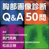 胸部画像診断Q&A 50問