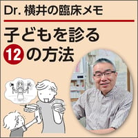 子どもを診る12の方法〜Dr.横井の臨床メモ