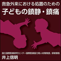 救急外来における処置のための子どもの鎮静・鎮痛