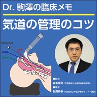 気道の管理のコツ〜Dr.駒澤の臨床メモ