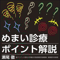 めまい診療ポイント解説