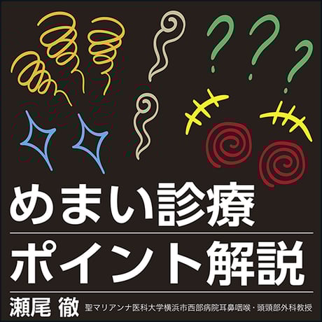 めまい診療ポイント解説 | 日本医事新報社 Webコンテンツ販売サイト