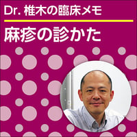 麻疹の診かた～Dr.椎木の臨床メモ