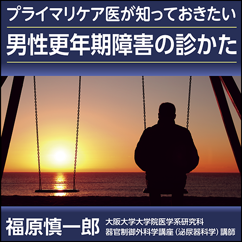 日本医事新報 特集：手引き改訂をふまえた男性更年期障害の診かた 2023年 2/25 号 [雑誌] 福原 慎一郎 fit=scale-down,w=1200
