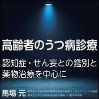 高齢者のうつ病診療〈認知症・せん妄との鑑別と薬物治療を中心に〉