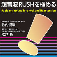 超音波RUSHを極める