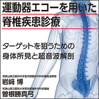 運動器エコーを用いた脊椎疾患診療〜ターゲットを狙うための身体所見と超音波解剖