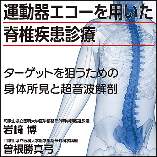 運動器エコーを用いた脊椎疾患診療〜ターゲットを狙うための身体所見と