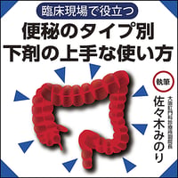 【臨床現場で役立つ】便秘のタイプ別 下剤の上手な使い方