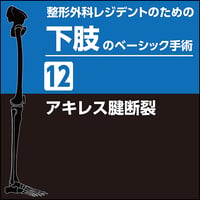 整形外科レジデントのための下肢のベーシック手術12　アキレス腱断裂（PDF版）