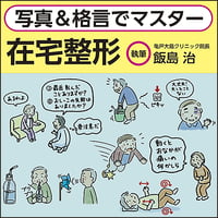 写真＆格言でマスター 在宅整形