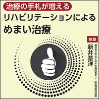 治療の手札が増える リハビリテーションによるめまい治療