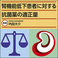 腎機能低下患者に対する抗菌薬の適正量
