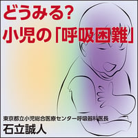 どうみる？小児の呼吸困難