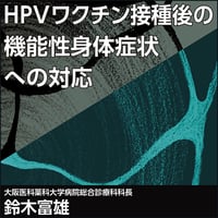 HPVワクチン接種後の機能性身体症状への対応