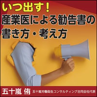 いつ出す！産業医による勧告書の書き方・考え方