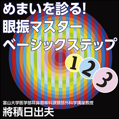 めまいを診る！眼振マスターベーシック ステップ1・2・3 | 日本