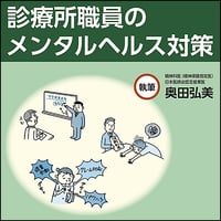 診療所職員のメンタルヘルス対策