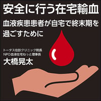 安全に行う在宅輸血〜血液疾患患者が自宅で終末期を過ごすために