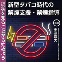 新型タバコ時代の禁煙支援・禁煙指導 〜現状を知ることから始めよう