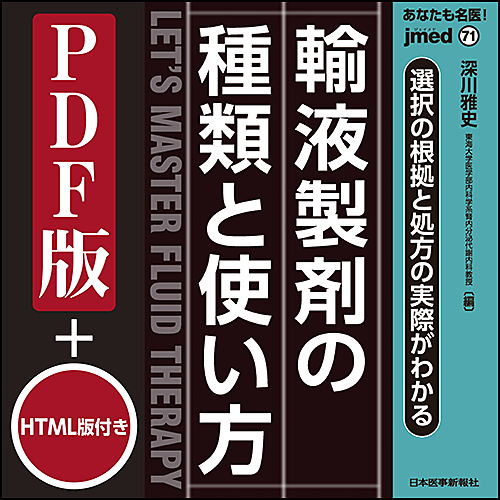 jmedmook71 選択の根拠と処方の実際がわかる 輸液製剤の種類と