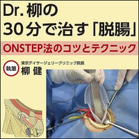 Dr.柳の30分で治す「脱腸」〜ONSTEP法のコツとテクニック