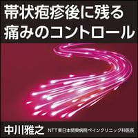 帯状疱疹後に残る痛みのコントロール