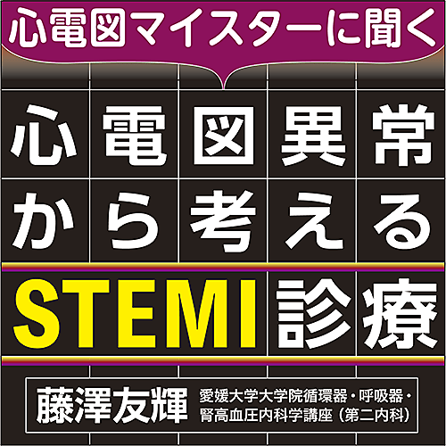 心電図マイスターに聞く〉心電図異常から考えるSTEMI診療 | 日本医事新
