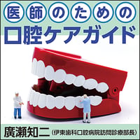 医師のための口腔ケアガイド