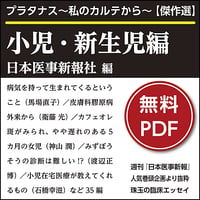 プラタナス～私のカルテから～【傑作選】小児・新生児編