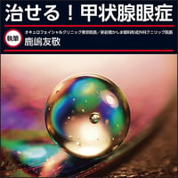 治せる！甲状腺眼症